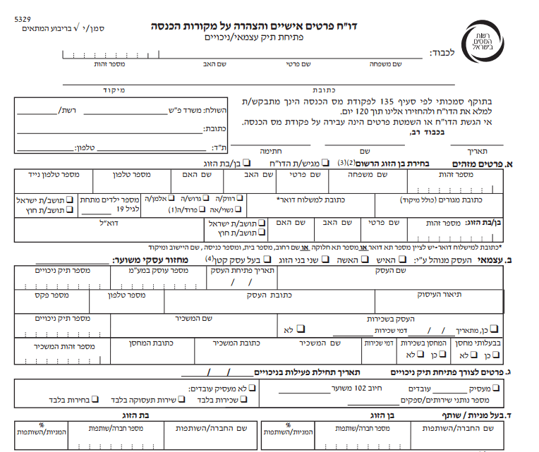 טופס 5329 - פתיחת תיק עצמאי