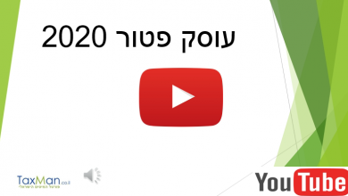 תקרת עוסק פטור 2020