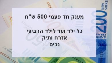 מענק 500 שקלים חד פעמי