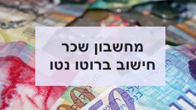 חישוב נטו ברוטו